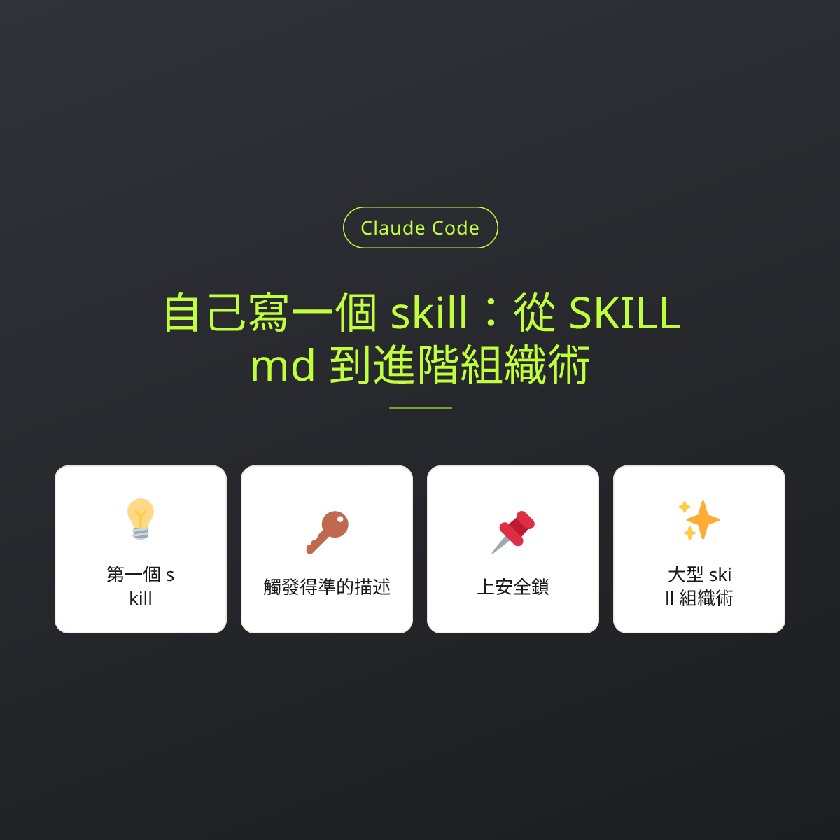 自己寫一個 skill：從 SKILL.md 到進階組織術：文章重點卡