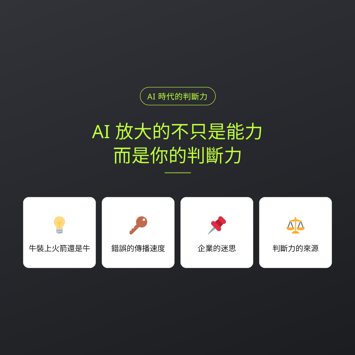 AI 放大的不只是能力，而是你的判斷力：文章重點卡