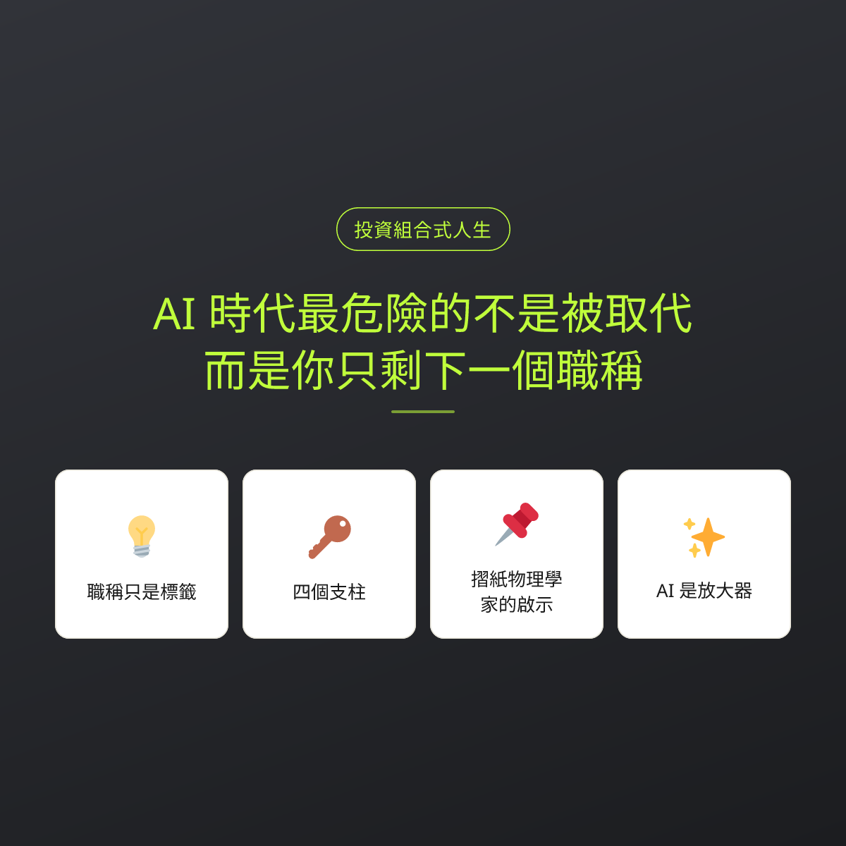 AI 時代最危險的不是被取代，而是你只剩下一個職稱：文章重點卡