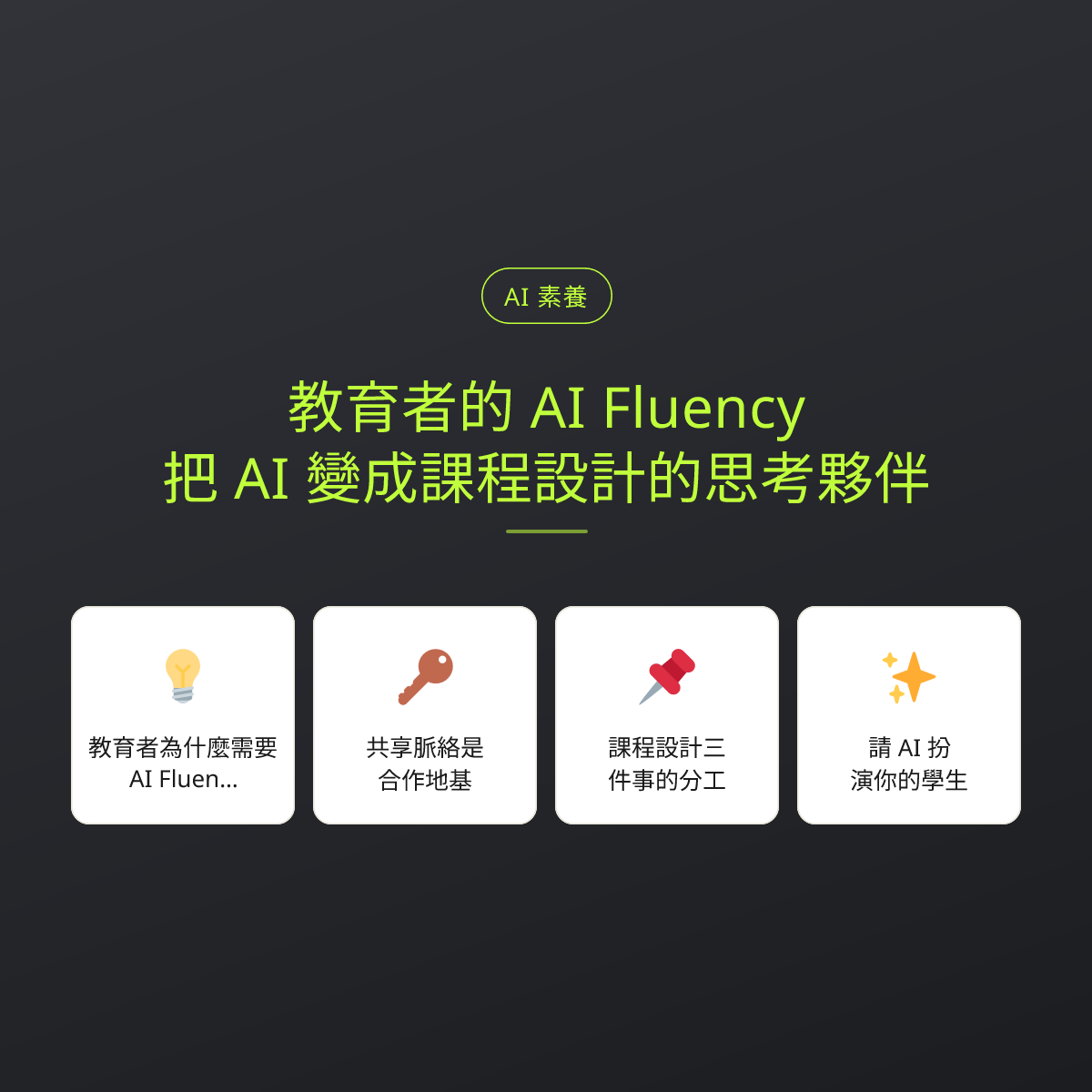 教育者的 AI Fluency：把 AI 變成課程設計的思考夥伴：文章重點卡