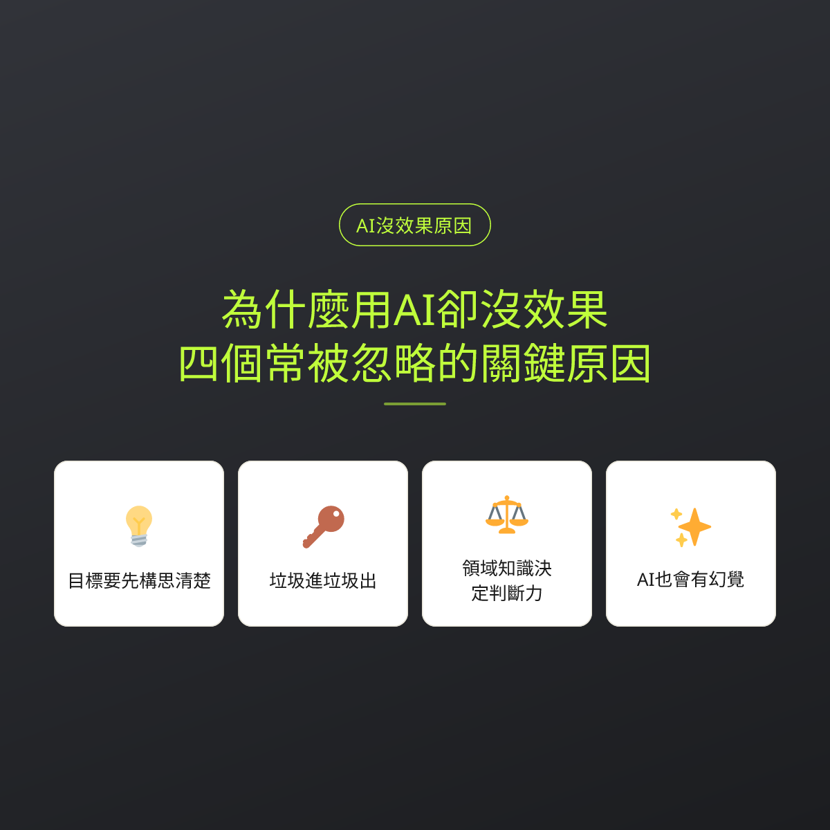 為什麼用AI卻沒效果？四個常被忽略的關鍵原因