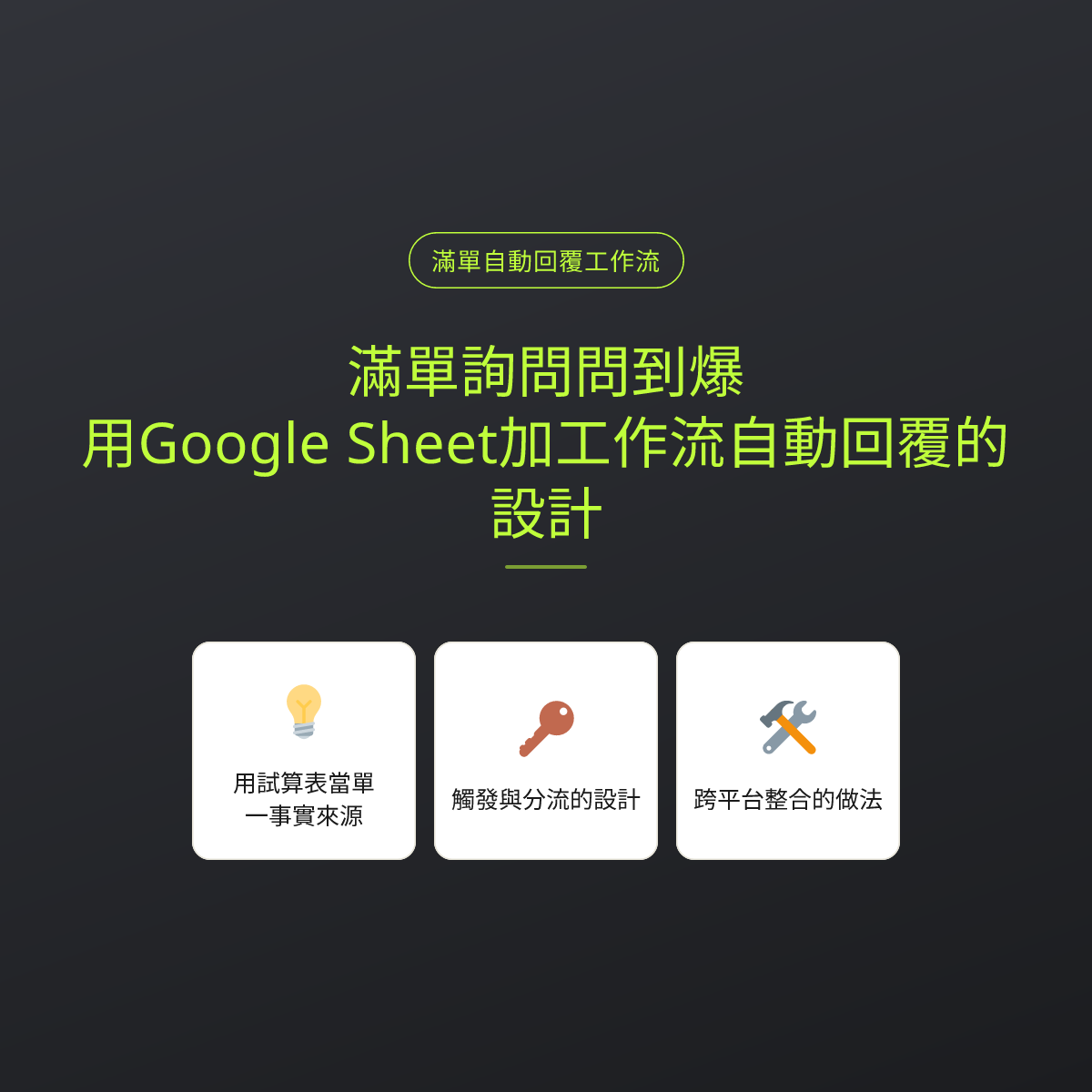 滿單詢問問到爆？用Google Sheet加工作流自動回覆的設計