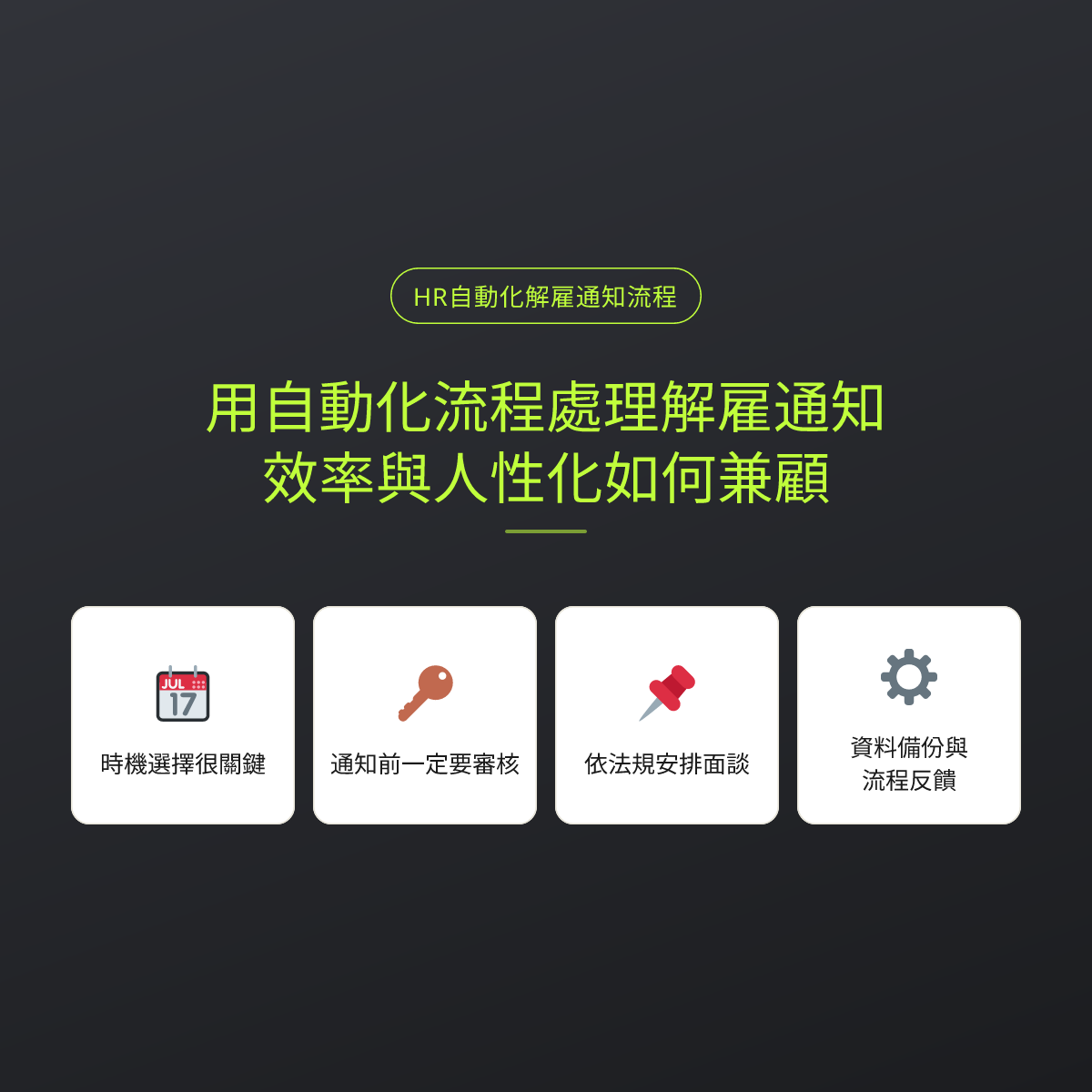 用自動化流程處理解雇通知，效率與人性化如何兼顧