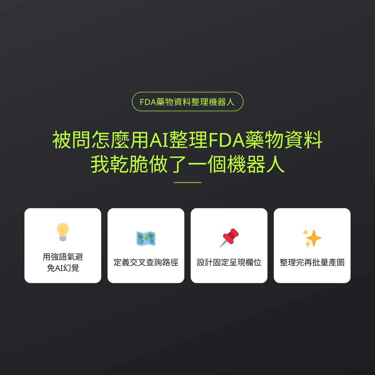 被問怎麼用AI整理FDA藥物資料，我乾脆做了一個機器人