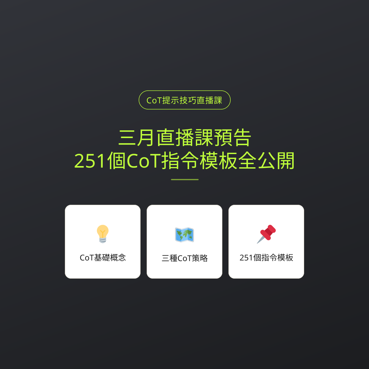 三月直播課預告：251個CoT指令模板全公開