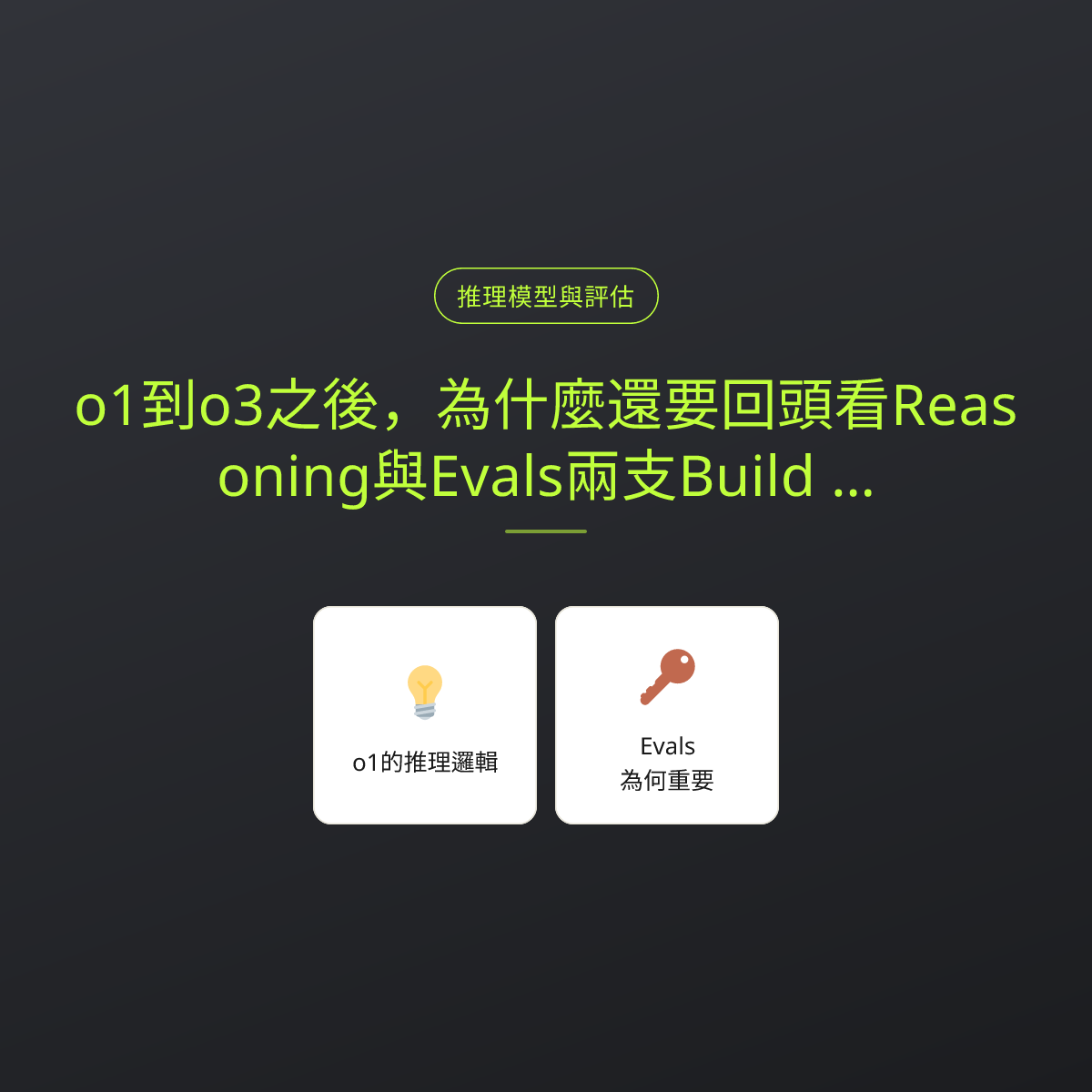 o1到o3之後，為什麼還要回頭看Reasoning與Evals兩支Build Hour影片
