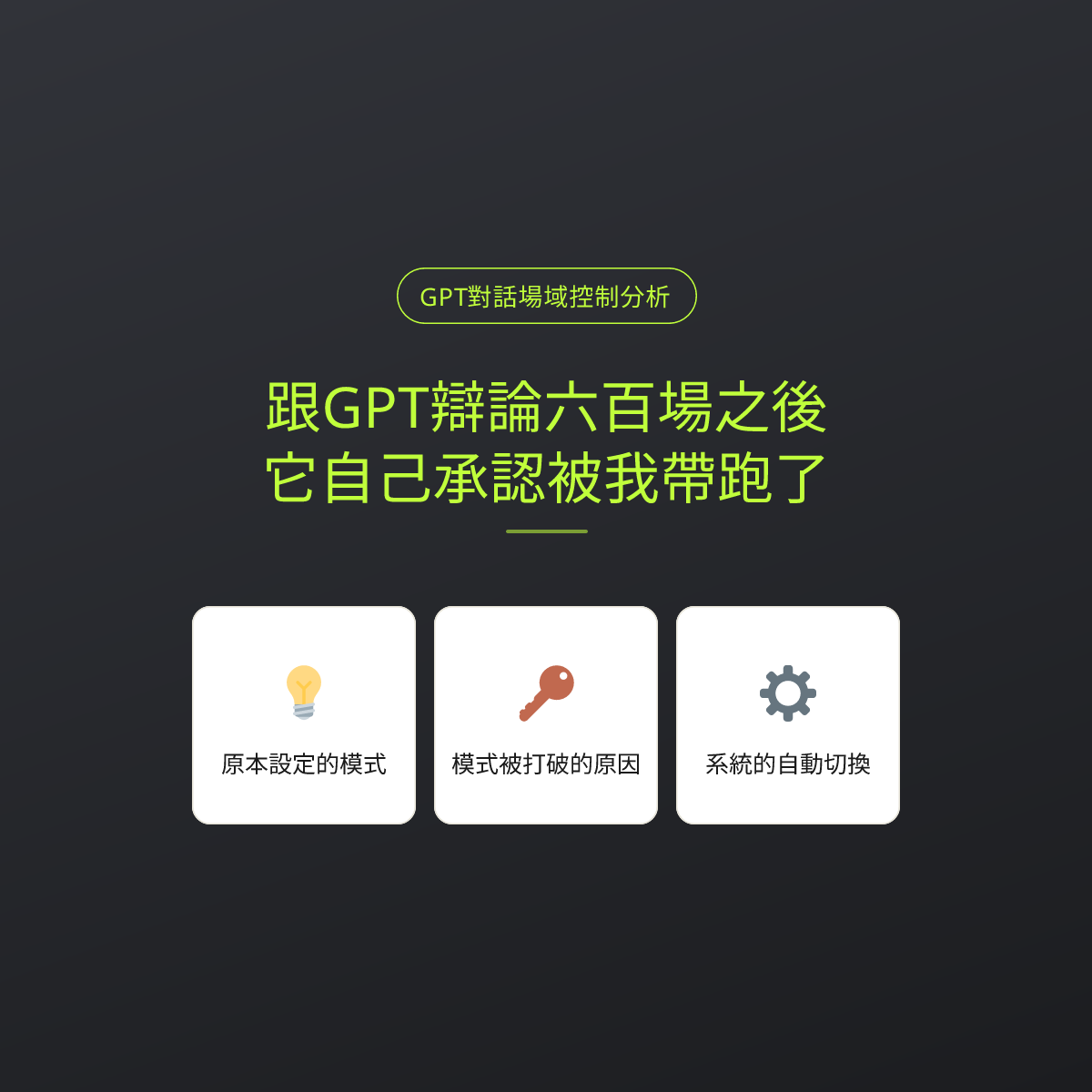跟GPT辯論六百場之後，它自己承認被我帶跑了