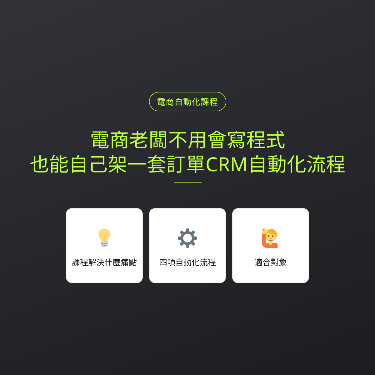 電商老闆不用會寫程式，也能自己架一套訂單CRM自動化流程