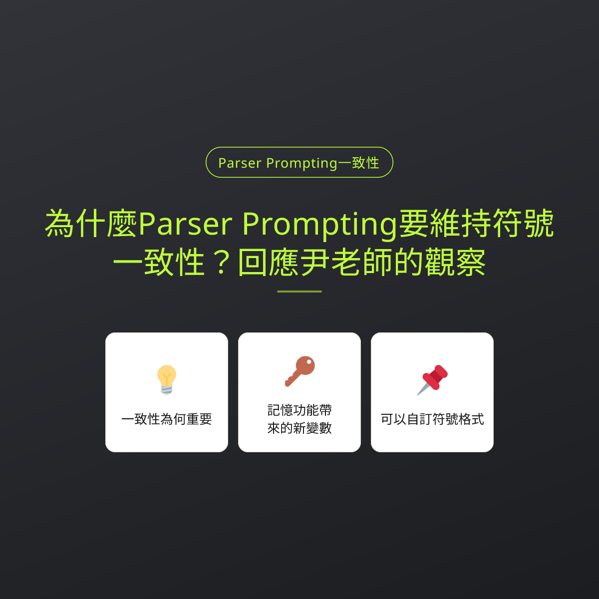 為什麼Parser Prompting要維持符號一致性？回應尹老師的觀察