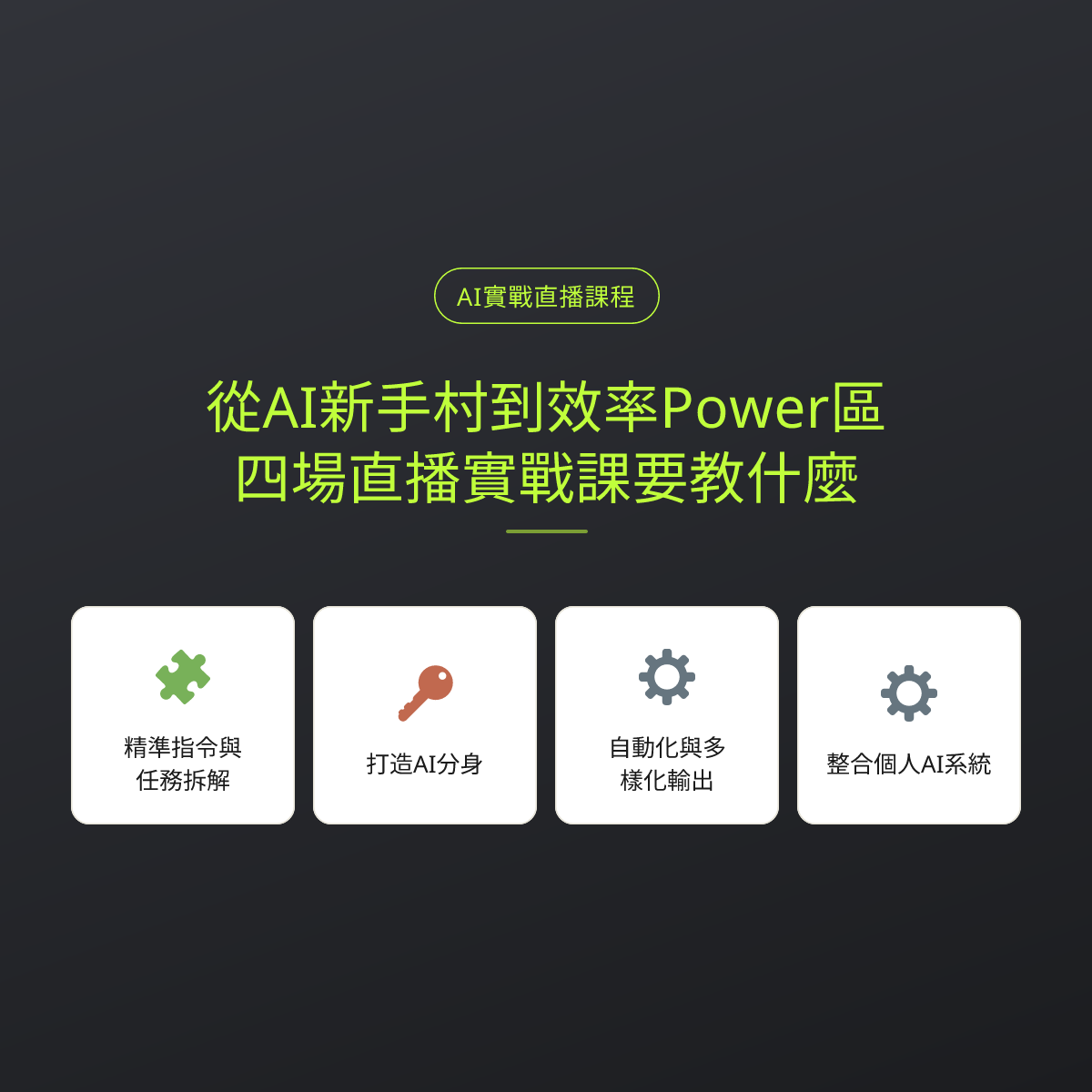 從AI新手村到效率Power區，四場直播實戰課要教什麼