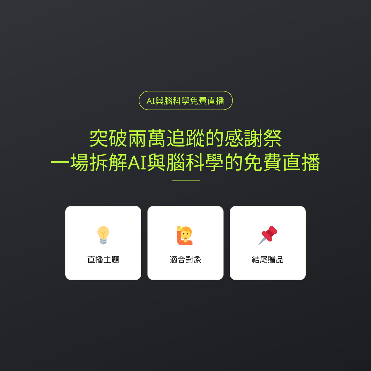 突破兩萬追蹤的感謝祭，一場拆解AI與腦科學的免費直播