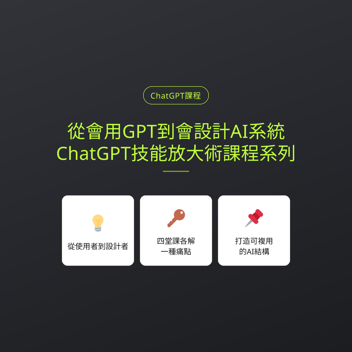 從會用GPT到會設計AI系統：ChatGPT技能放大術課程系列