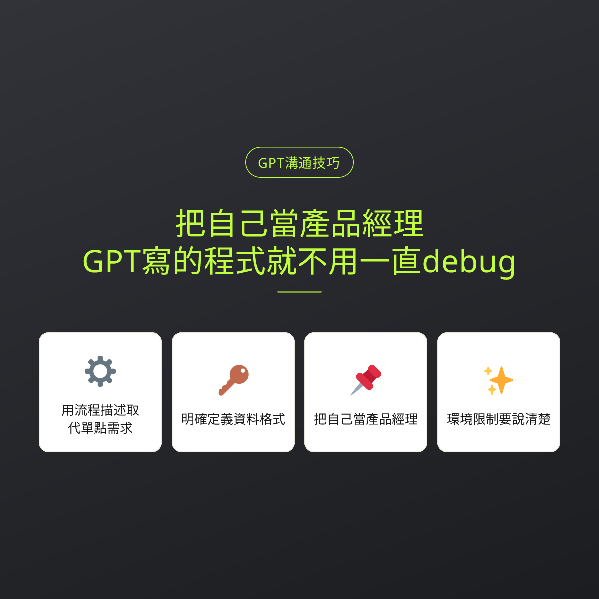 把自己當產品經理，GPT寫的程式就不用一直debug