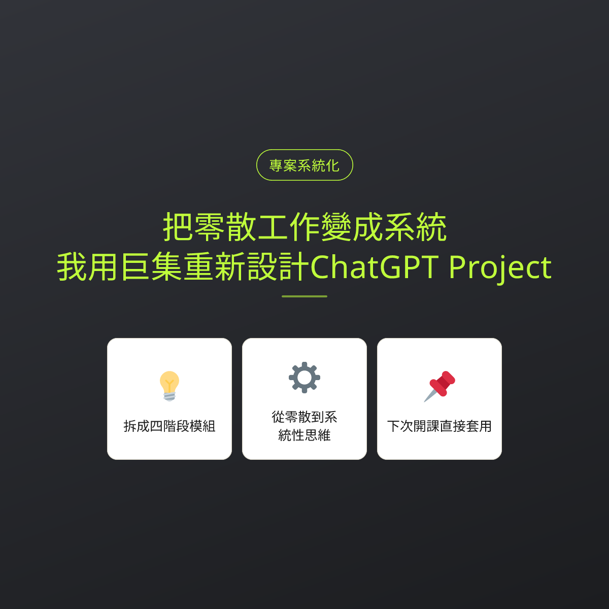 把零散工作變成系統：我用巨集重新設計ChatGPT Project