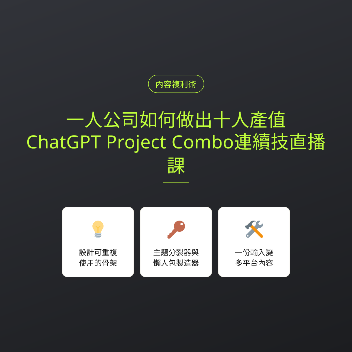 一人公司如何做出十人產值：ChatGPT Project Combo連續技直播課