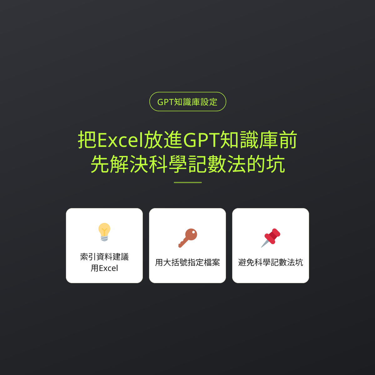 把Excel放進GPT知識庫前，先解決科學記數法的坑