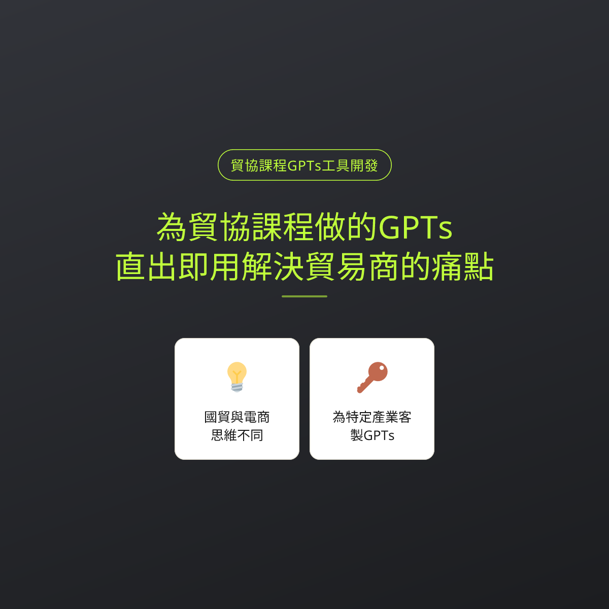 為貿協課程做的GPTs，直出即用解決貿易商的痛點