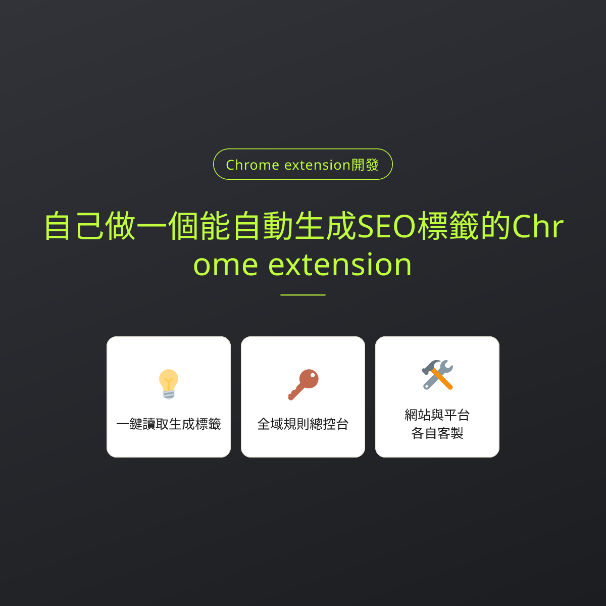 自己做一個能自動生成SEO標籤的Chrome extension