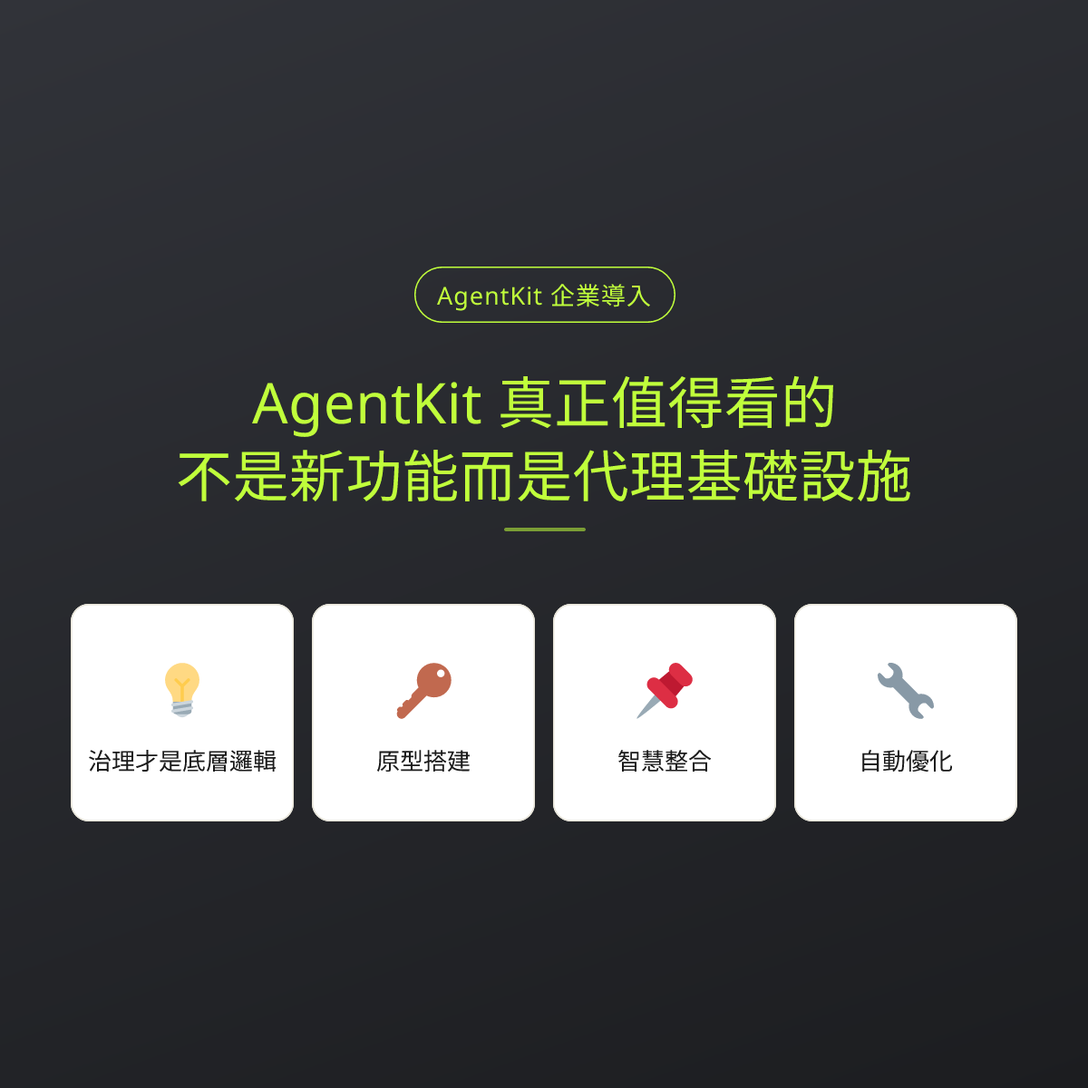 AgentKit 真正值得看的，不是新功能而是代理基礎設施：文章重點卡