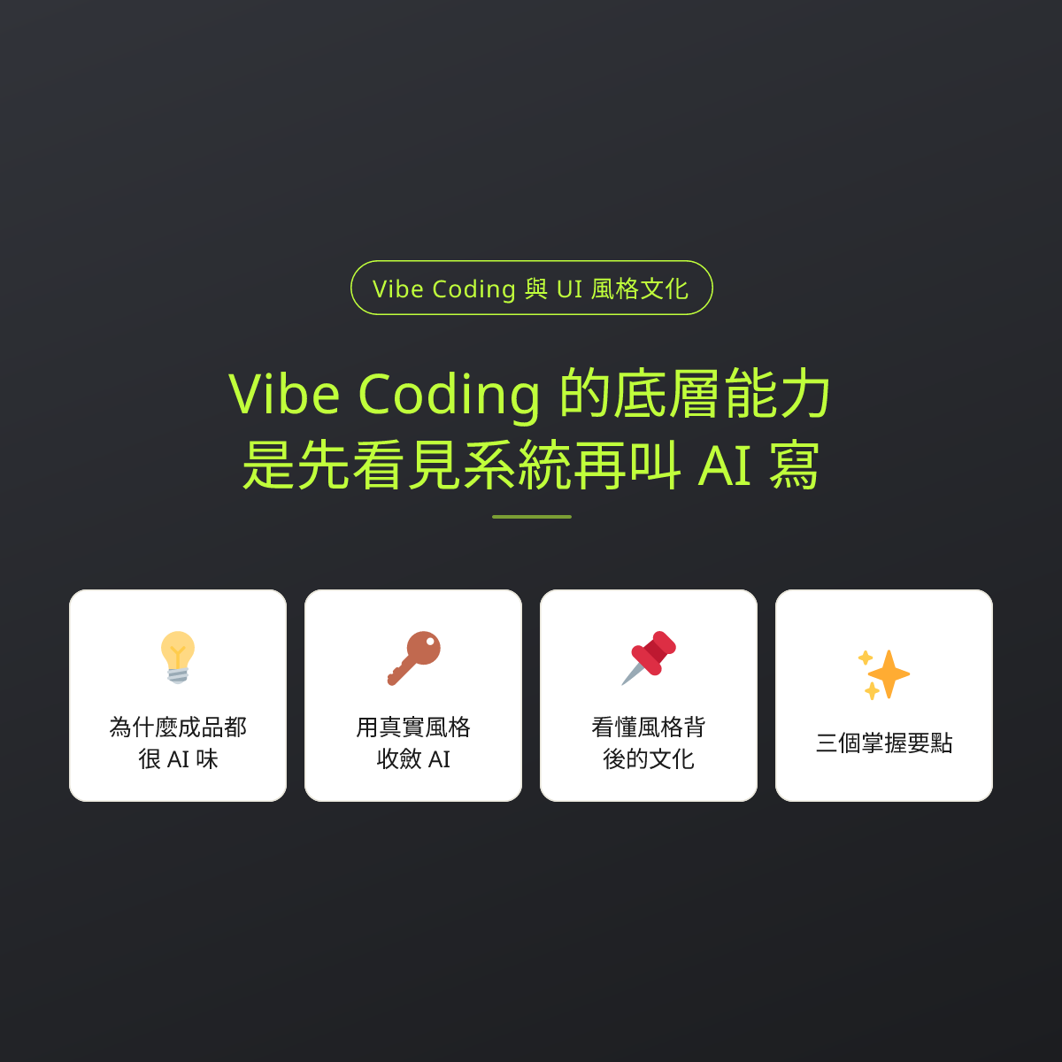 Vibe Coding 的底層能力，是先看見系統再叫 AI 寫：文章重點卡