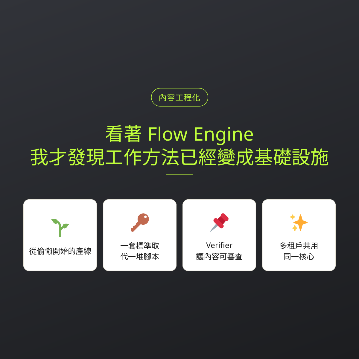 看著 Flow Engine，我才發現工作方法已經變成基礎設施：文章重點卡