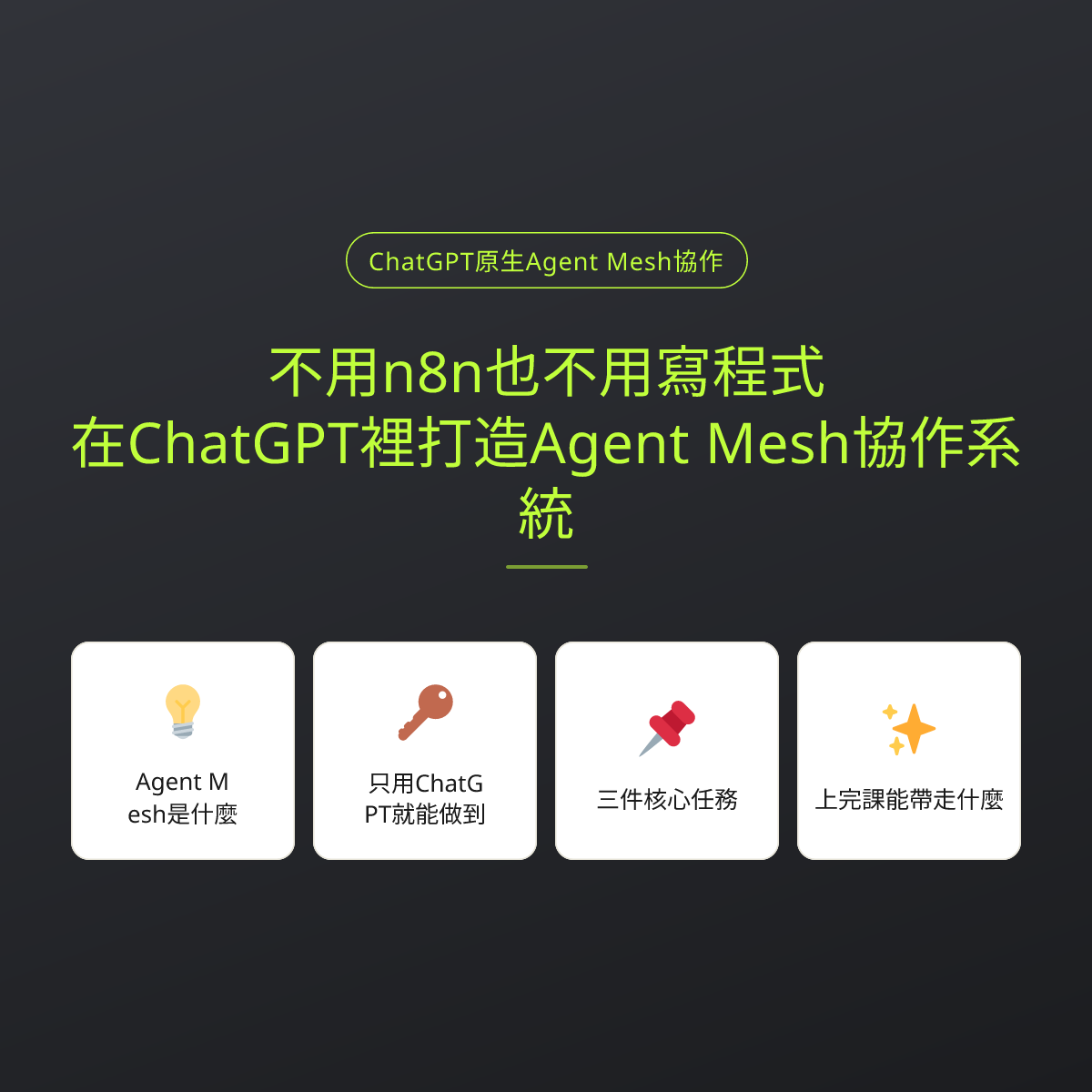 不用n8n也不用寫程式：在ChatGPT裡打造Agent Mesh協作系統