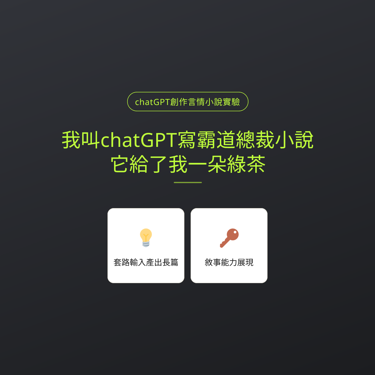 我叫chatGPT寫霸道總裁小說，它給了我一朵綠茶