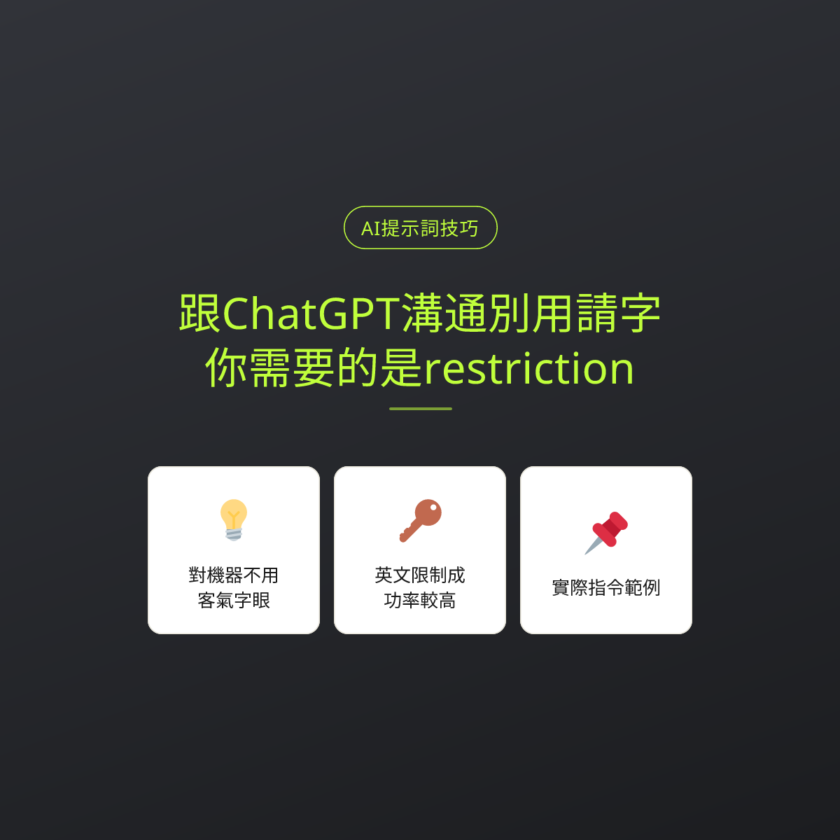 跟ChatGPT溝通別用請字，你需要的是restriction