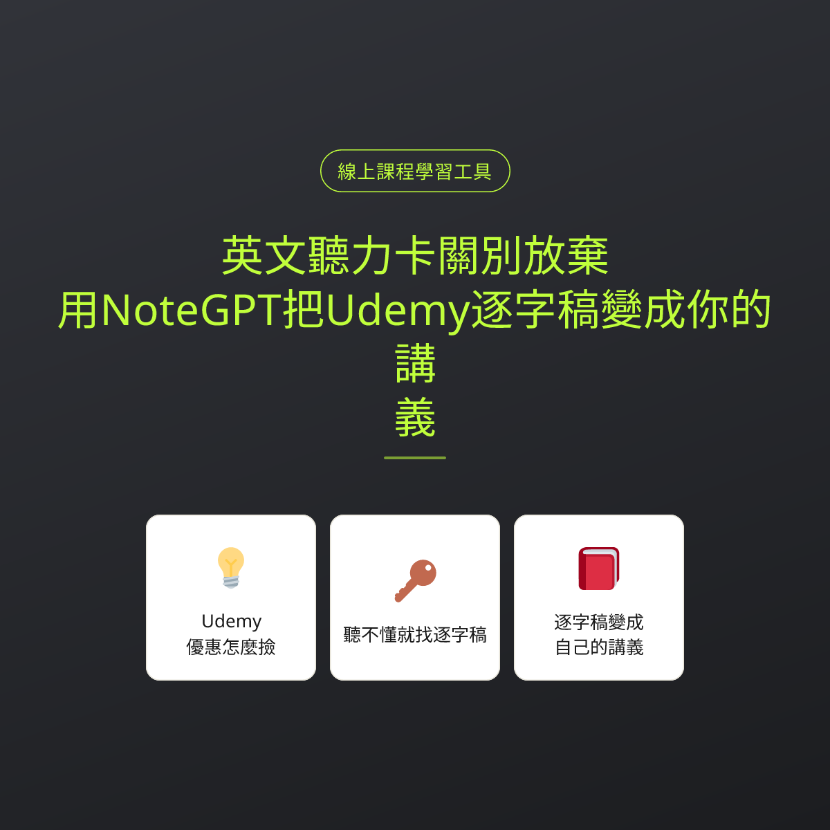 英文聽力卡關別放棄：用NoteGPT把Udemy逐字稿變成你的講義