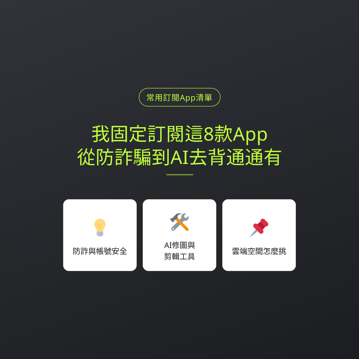 我固定訂閱這8款App：從防詐騙到AI去背通通有