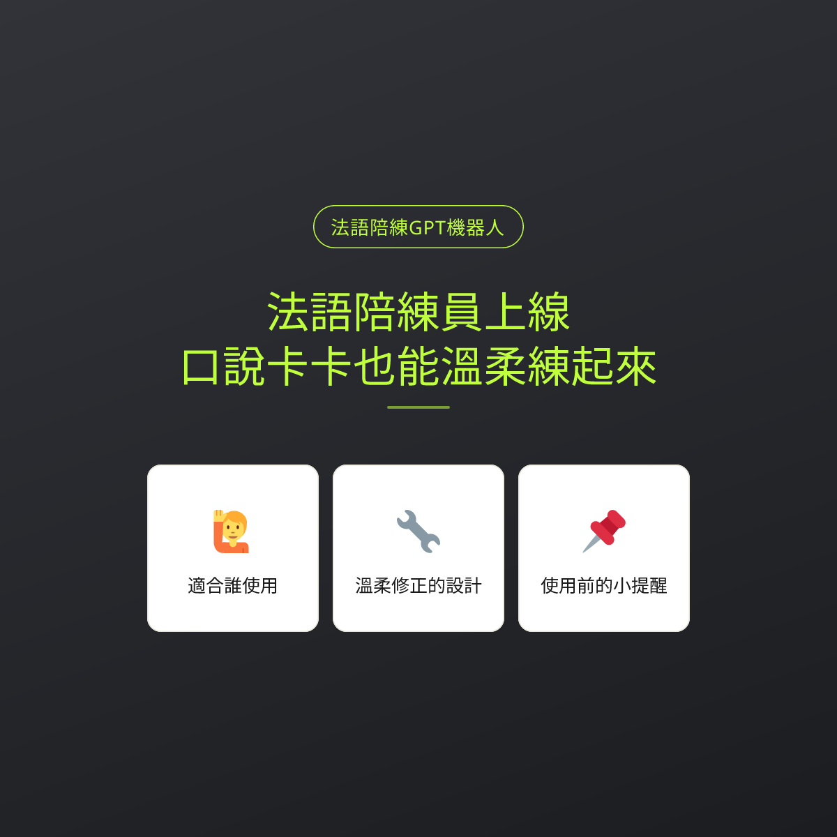 法語陪練員上線：口說卡卡也能溫柔練起來