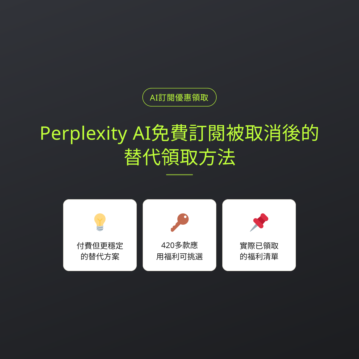 Perplexity AI免費訂閱被取消後的替代領取方法