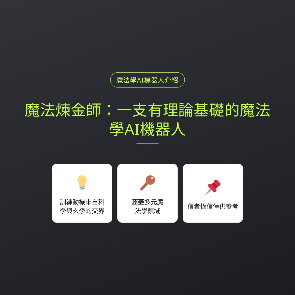 魔法煉金師：一支有理論基礎的魔法學AI機器人