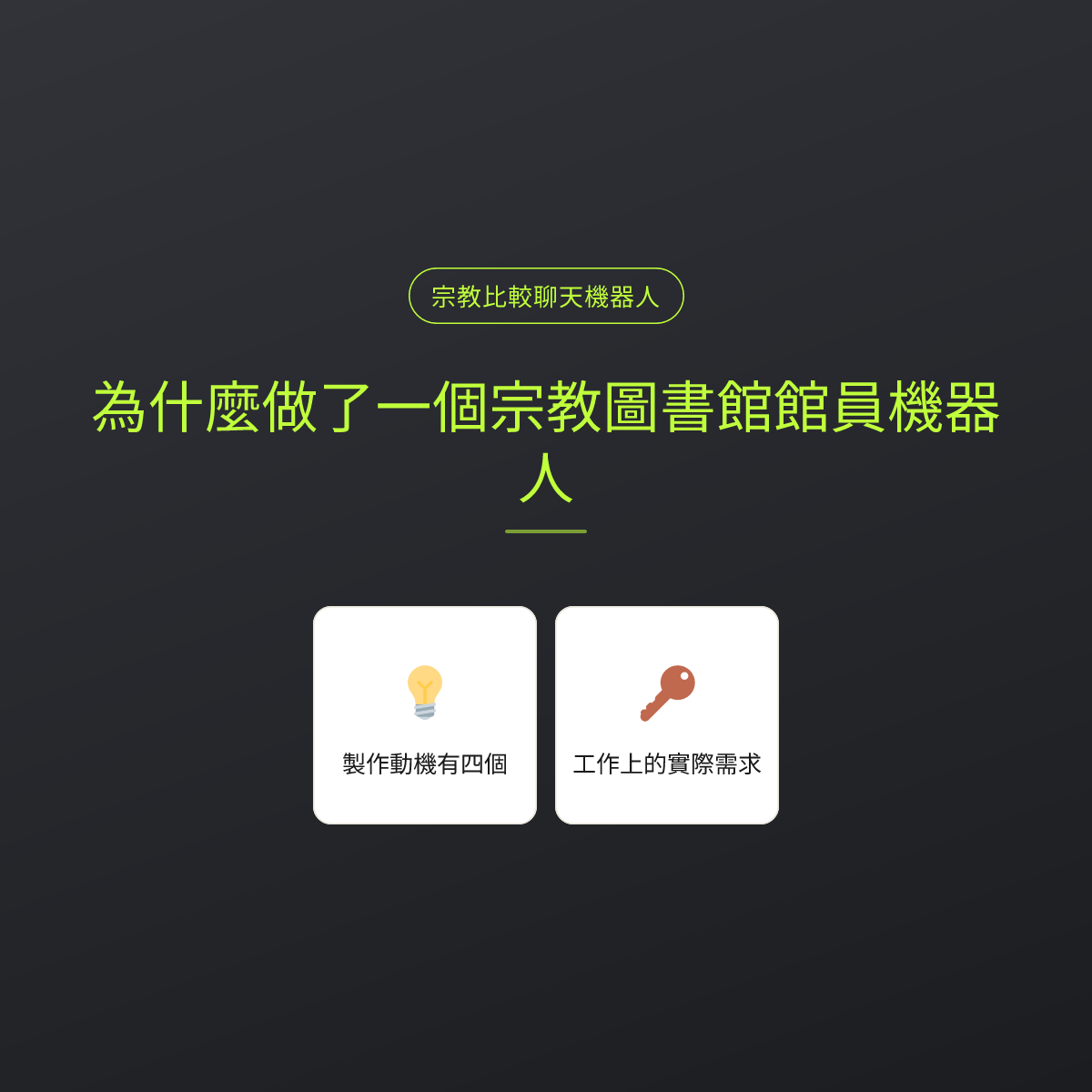 為什麼做了一個宗教圖書館館員機器人