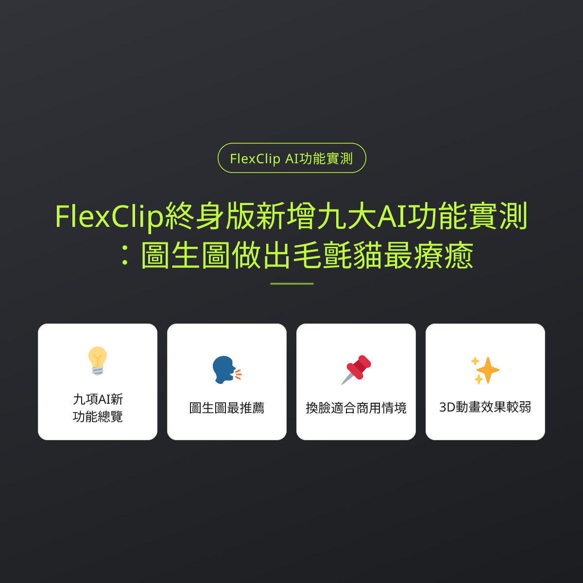 FlexClip終身版新增九大AI功能實測：圖生圖做出毛氈貓最療癒