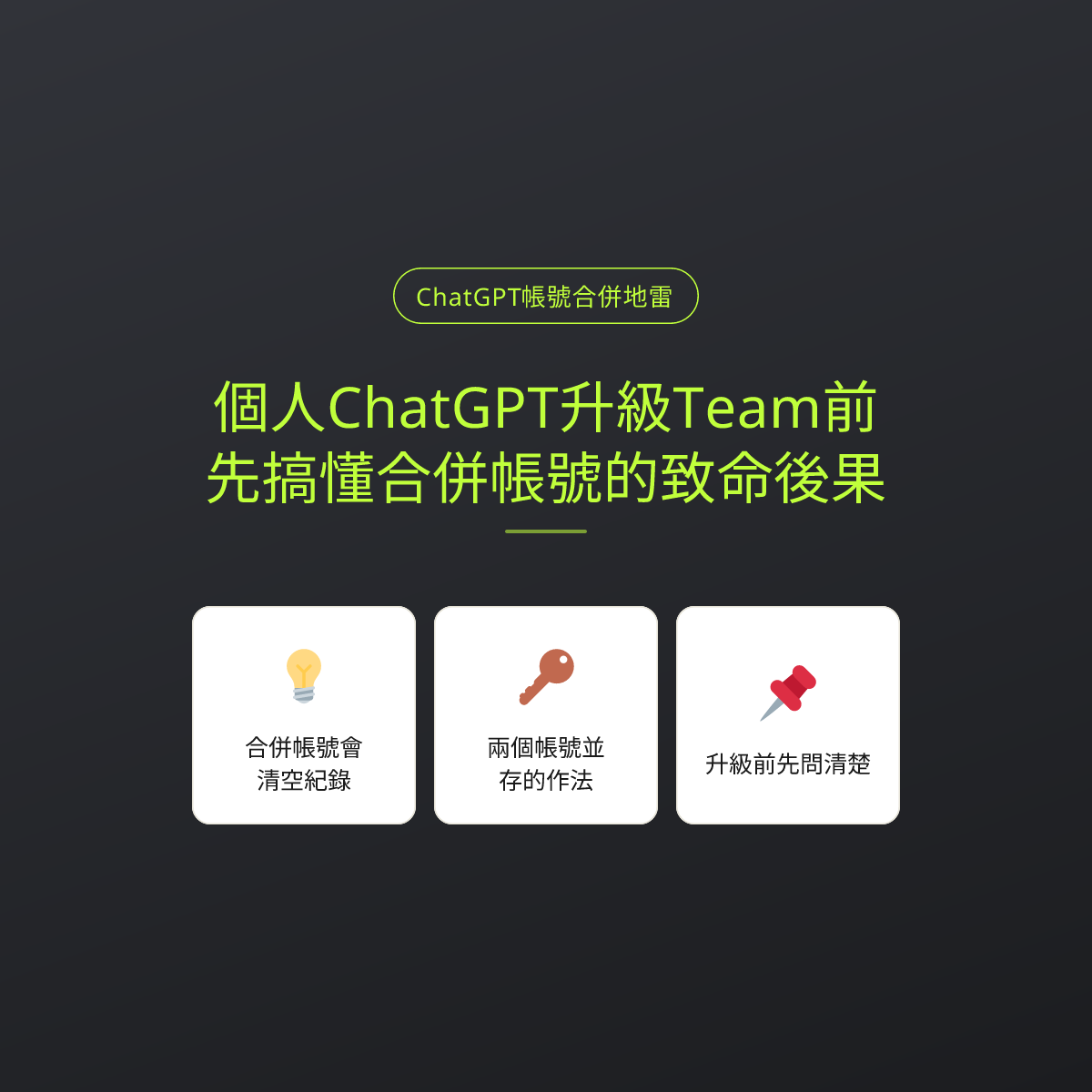 個人ChatGPT升級Team前，先搞懂合併帳號的致命後果