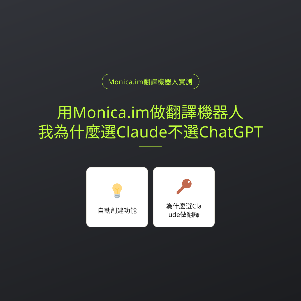 用Monica.im做翻譯機器人，我為什麼選Claude不選ChatGPT