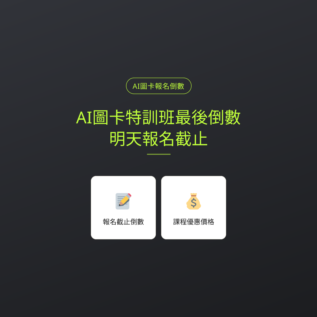 AI圖卡特訓班最後倒數：明天報名截止