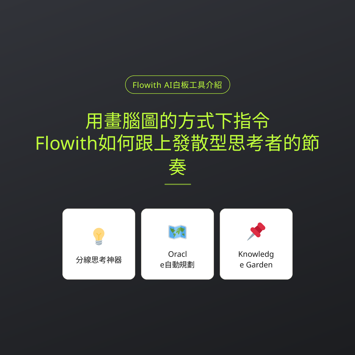 用畫腦圖的方式下指令：Flowith如何跟上發散型思考者的節奏