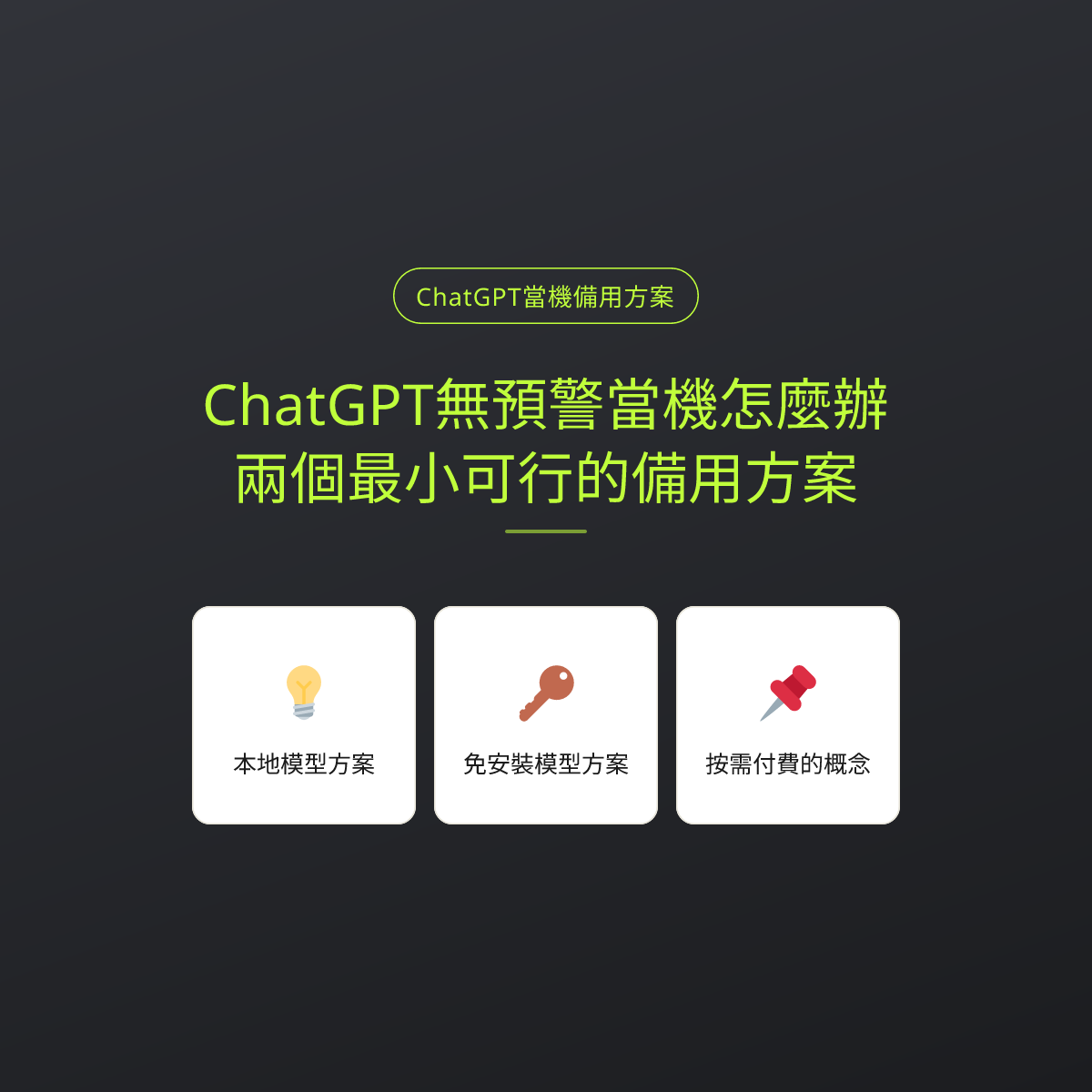 ChatGPT無預警當機怎麼辦？兩個最小可行的備用方案