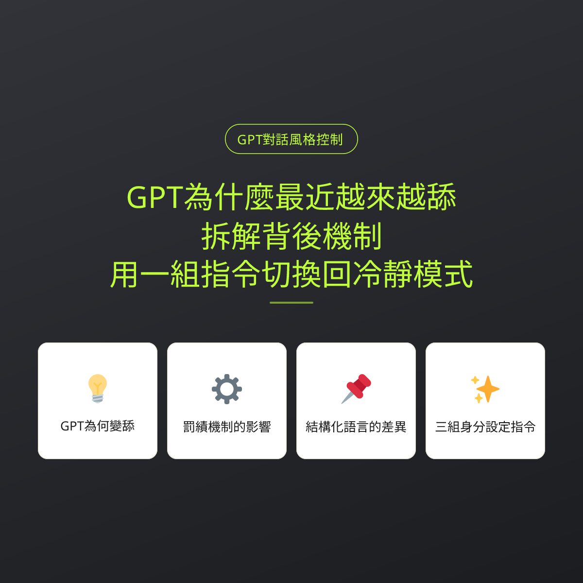GPT為什麼最近越來越舔？拆解背後機制，用一組指令切換回冷靜模式