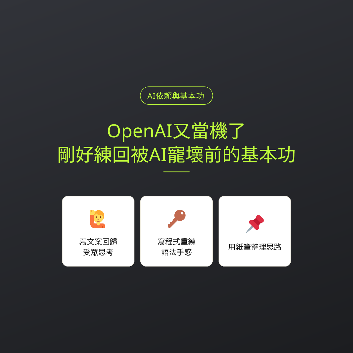 OpenAI又當機了？剛好練回被AI寵壞前的基本功