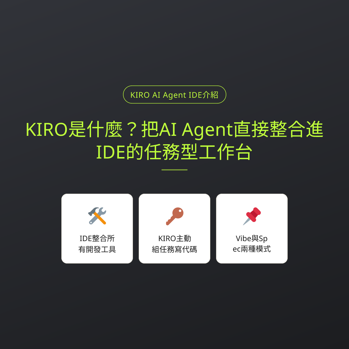 KIRO是什麼？把AI Agent直接整合進IDE的任務型工作台