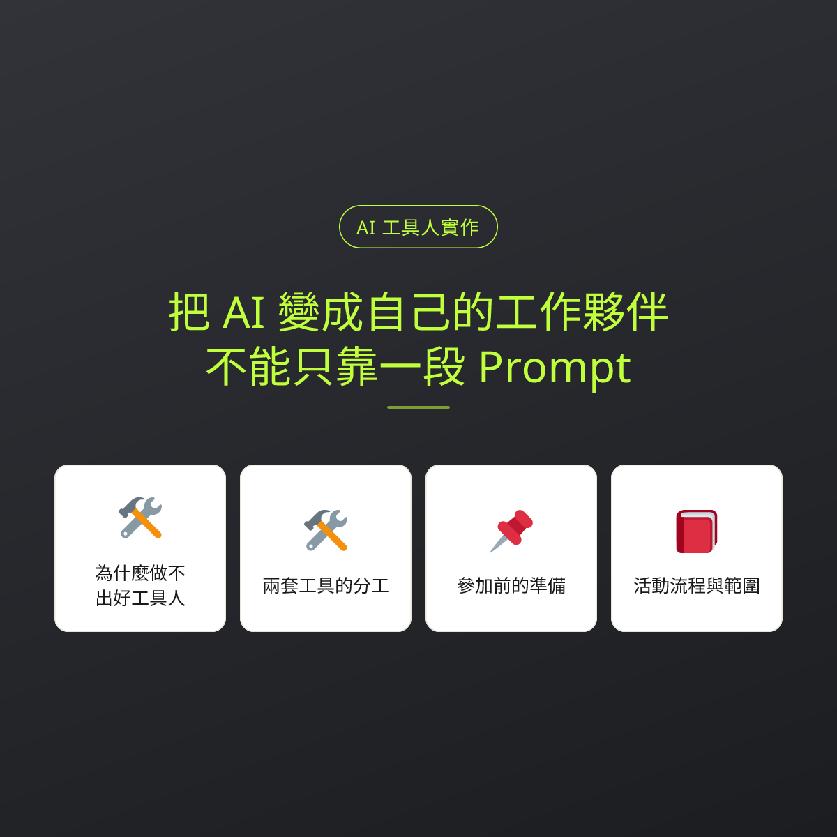 把 AI 變成自己的工作夥伴，不能只靠一段 Prompt：文章重點卡