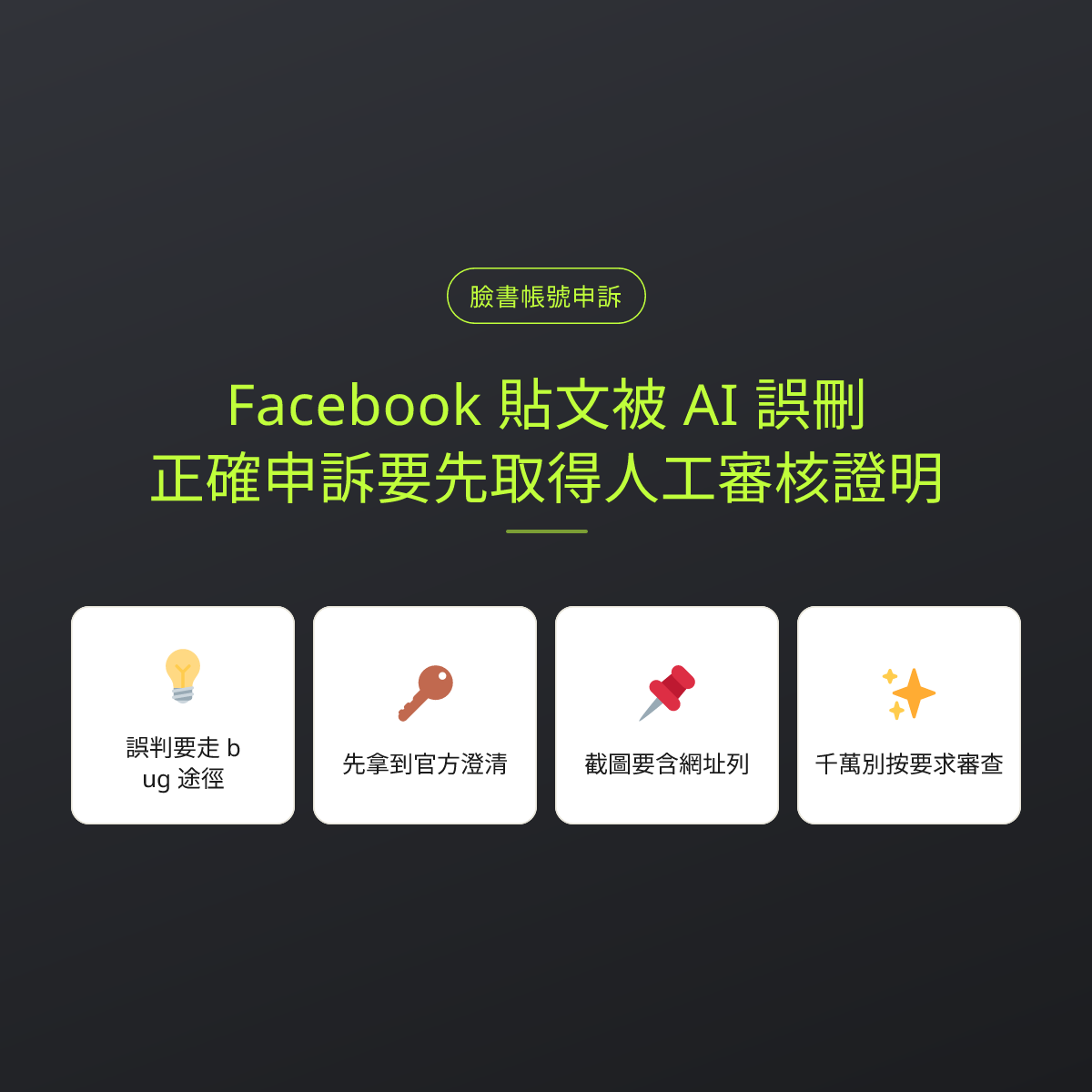 Facebook 貼文被 AI 誤刪，正確申訴要先取得人工審核證明：文章重點卡