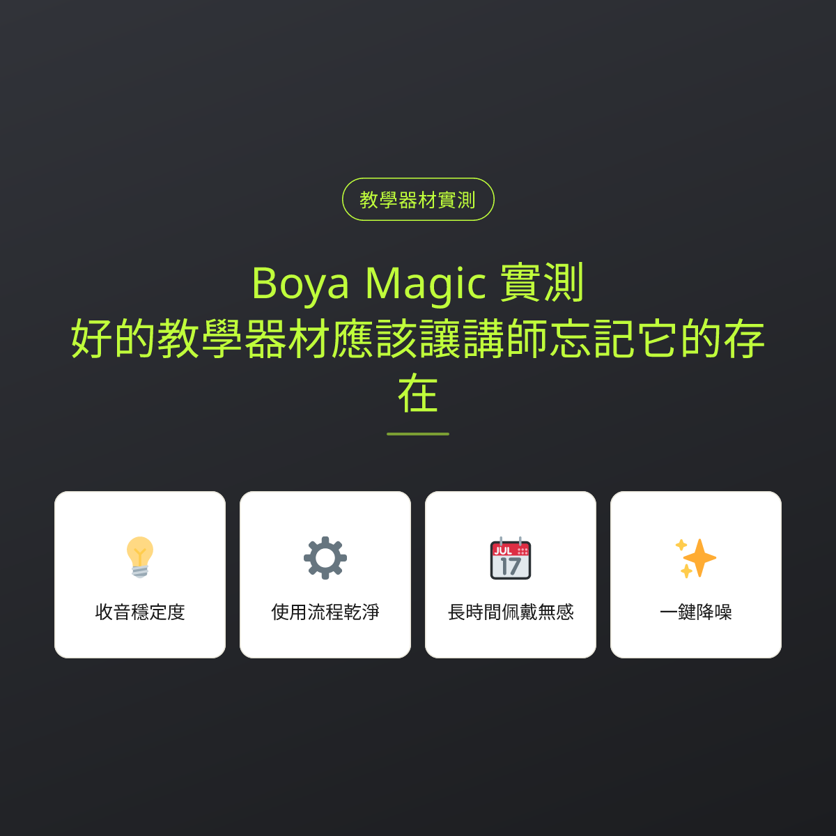 Boya Magic 實測，好的教學器材應該讓講師忘記它的存在：文章重點卡