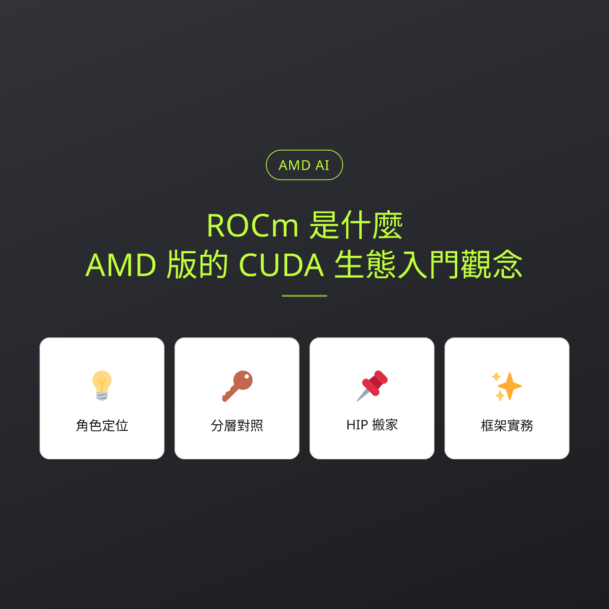 ROCm 是什麼：AMD 版的 CUDA 生態入門觀念：文章重點卡