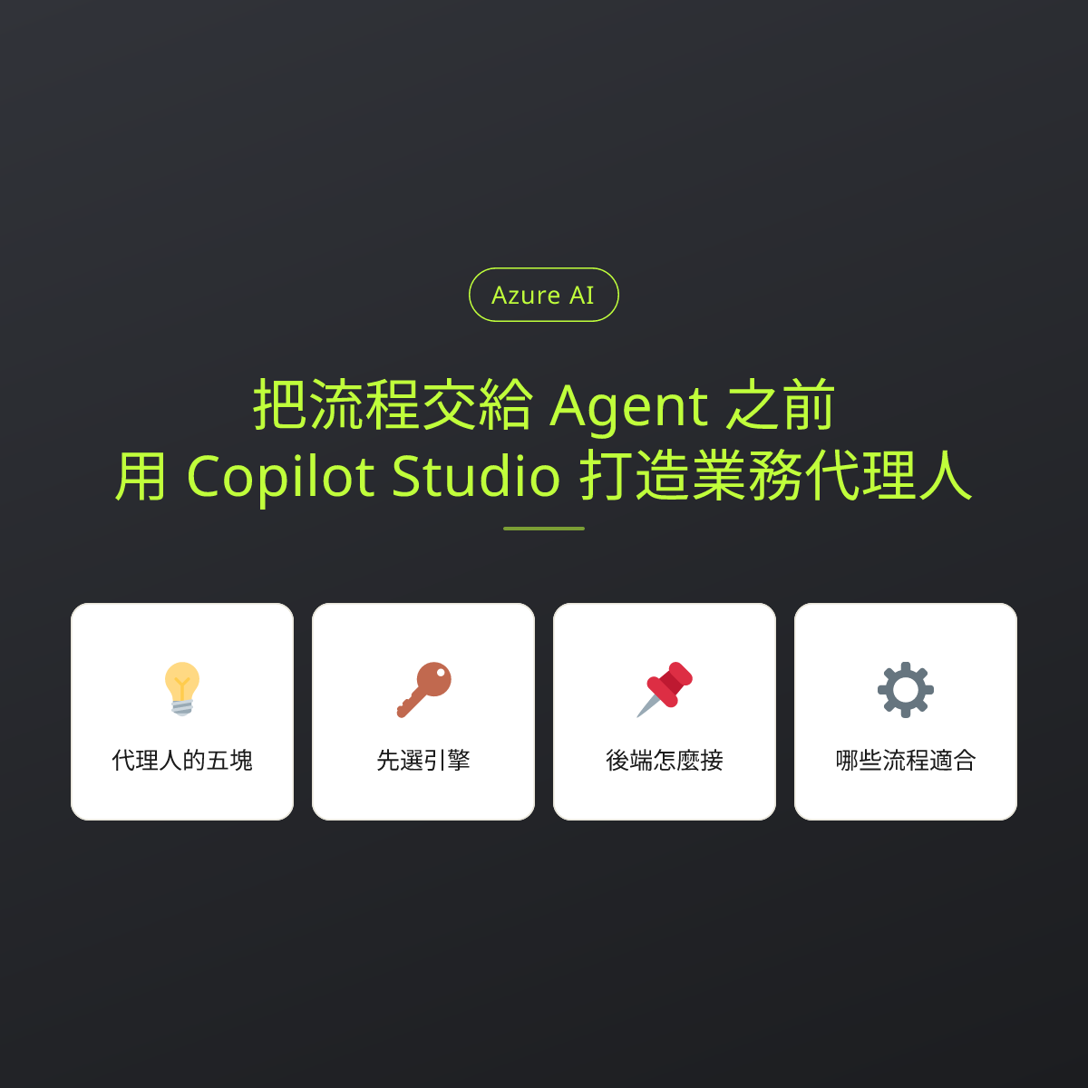把流程交給 Agent 之前：用 Copilot Studio 打造業務代理人：文章重點卡