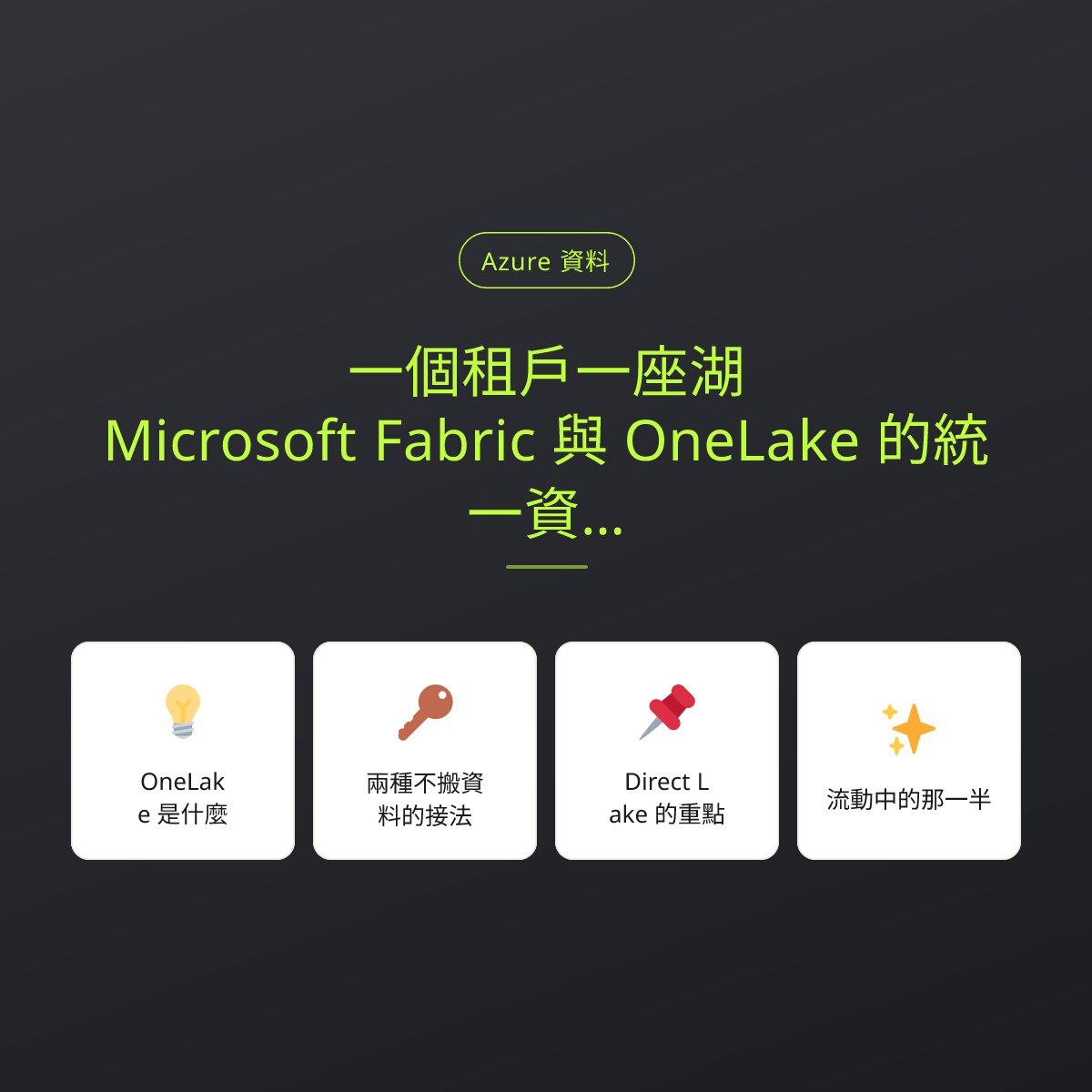一個租戶一座湖：Microsoft Fabric 與 OneLake 的統一資料平台：文章重點卡