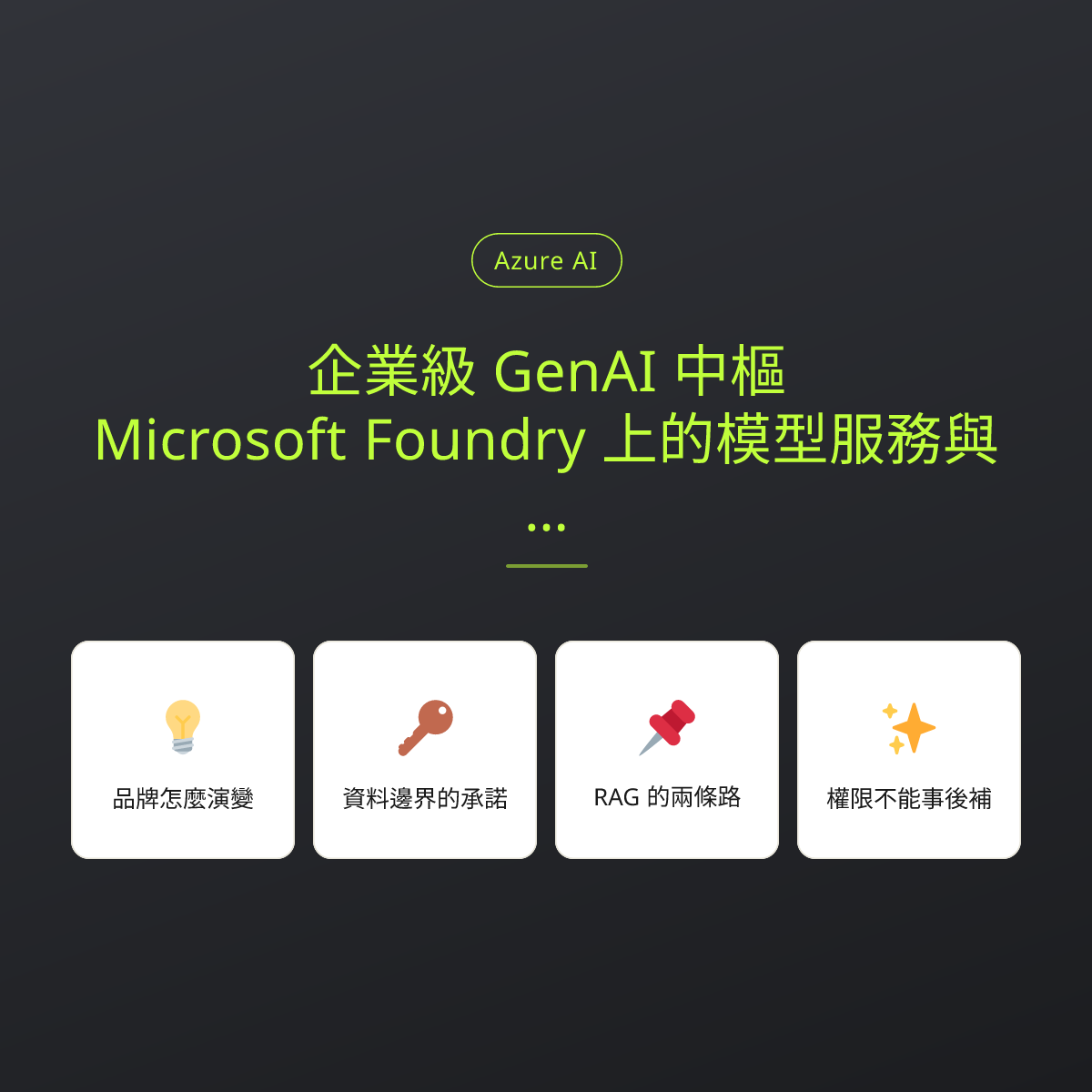 企業級 GenAI 中樞：Microsoft Foundry 上的模型服務與 RAG 落地：文章重點卡